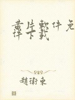 黄片软件免费软件下载