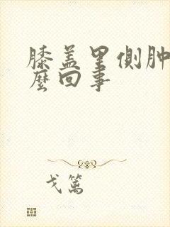 膝盖里侧肿疼怎么回事