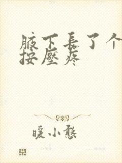 腋下长了个硬包按压疼