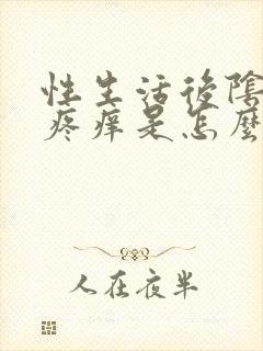 性生活后阴道口疼痒是怎么回事