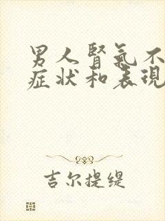 男人肾气不足的症状和表现