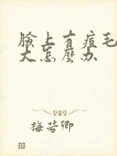 脸上有痘毛孔粗大怎么办