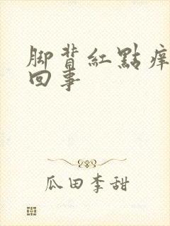 脚背红点痒怎么回事