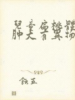 儿童扁桃体单侧肿大有异物感一年了