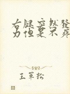 右腿突然发软无力但是不疼