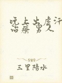 晚上出虚汗怎么治疗 男人