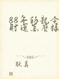 88年的龙今年财运怎么样
