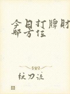 今日打牌财神在哪方位