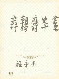 宋朝历史书籍排行榜前十名