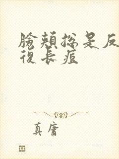 脸颊总是反反复复长痘