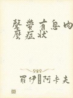 声带有息肉又什么症状