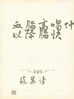 血脂高喝什么可以降脂快