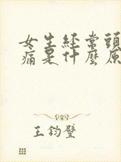 女生经常头晕头痛是什么原因