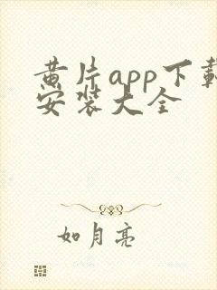 黄片app下载安装大全