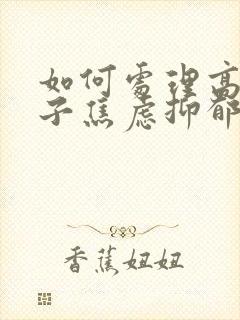 如何处理高一孩子焦虑抑郁