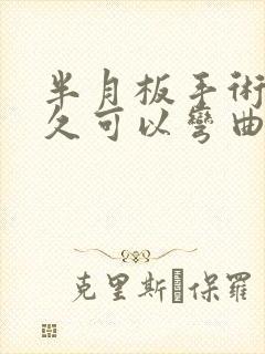 半月板手术后多久可以弯曲膝盖