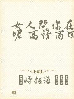 女人问你在干嘛呢 高情商回复