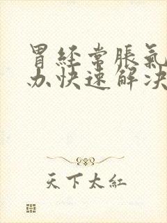 胃经常胀气怎么办快速解决封面