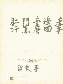 肛门旁边老是出汗怎么回事