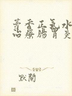 藿香正气水可以治疗肠胃炎吗