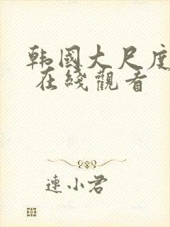 韩国大尺度电影 在线观看封面