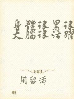 身体很累很困但大脑很活跃睡不着