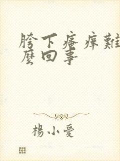 胯下瘙痒难耐怎么回事