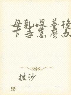 母乳喂养后胸部下垂怎么办封面