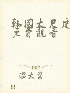 韩国大尺度在线免费观看封面