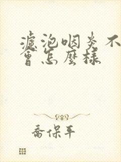 滤泡咽炎不治疗会怎么样封面