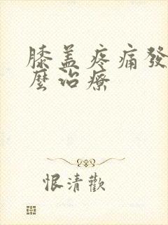 膝盖疼痛发凉怎么治疗