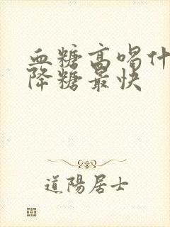 血糖高喝什么水降糖最快