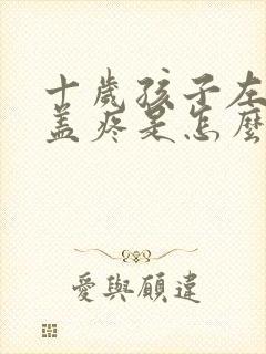 十岁孩子左腿膝盖疼是怎么回事