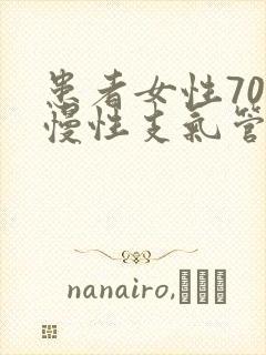 患者女性70岁慢性支气管炎病史30年