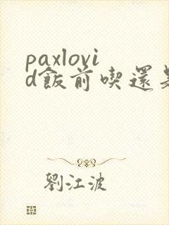 paxlovid饭前吃还是饭后吃
