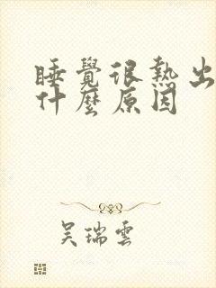 睡觉很热出汗是什么原因封面