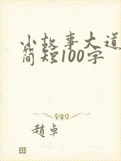 小故事大道理 简短100字