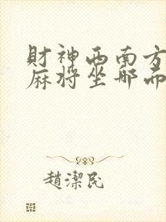 财神西南方位打麻将坐哪面