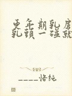 更年期乳房胀痛乳头一碰就疼