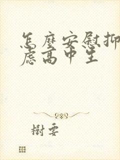 怎么安慰抑郁焦虑高中生