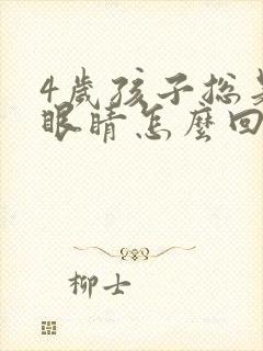 4岁孩子总是眨眼睛怎么回事