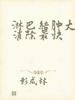 淋巴结肿大怎么消除最快封面