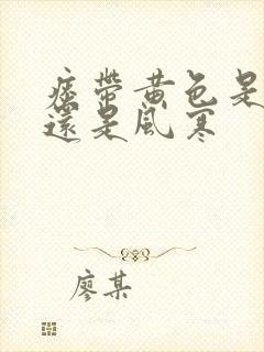 痰带黄色是风热还是风寒