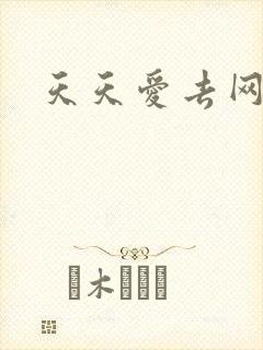 天天爱去网