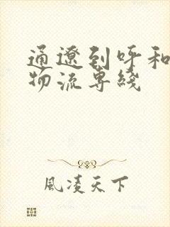 通辽到呼和浩特物流专线