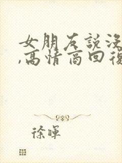 女朋友说没睡好,高情商回复