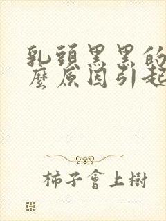 乳头黑黑的是什么原因引起的封面