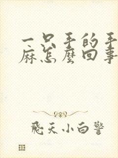 一只手的手指头麻怎么回事