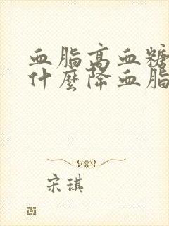 血脂高血糖高吃什么降血脂最快最有效封面