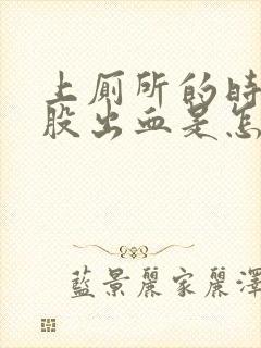 上厕所的时候屁股出血是怎么回事